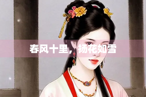 春风十里，扬花如雪