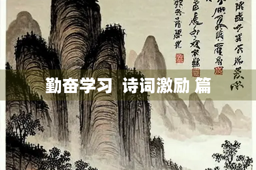 勤奋学习  诗词激励 篇