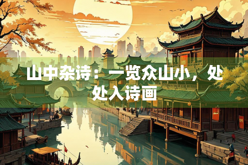 山中杂诗：一览众山小，处处入诗画