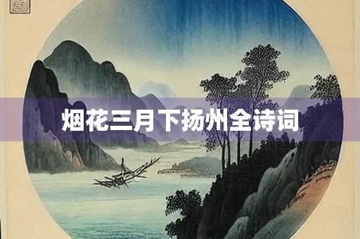 烟花三月下扬州全诗词