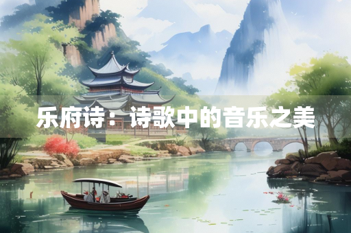 乐府诗：诗歌中的音乐之美