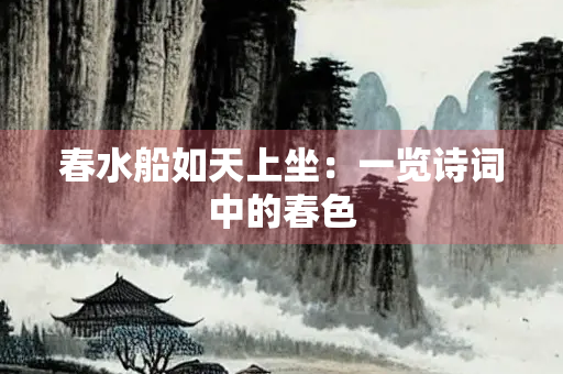 春水船如天上坐：一览诗词中的春色