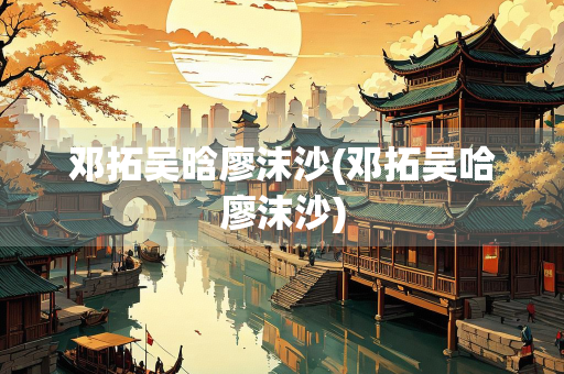 邓拓吴晗廖沫沙(邓拓吴哈廖沫沙)