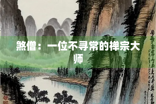 煞僧：一位不寻常的禅宗大师