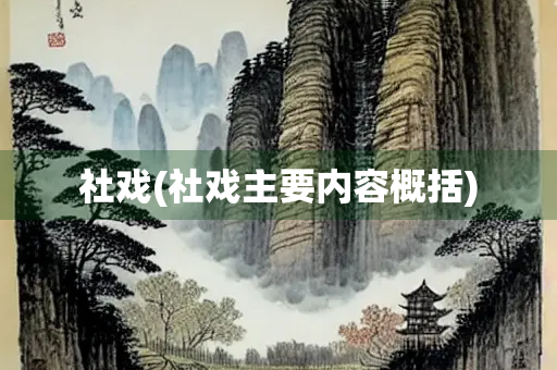 社戏(社戏主要内容概括)