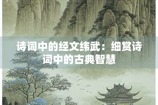 诗词中的经文纬武：细赏诗词中的古典智慧