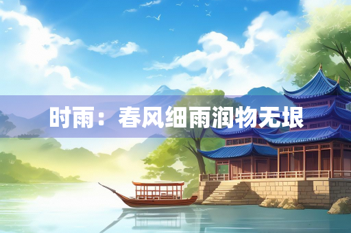 时雨：春风细雨润物无垠