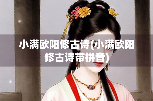 小满欧阳修古诗(小满欧阳修古诗带拼音)