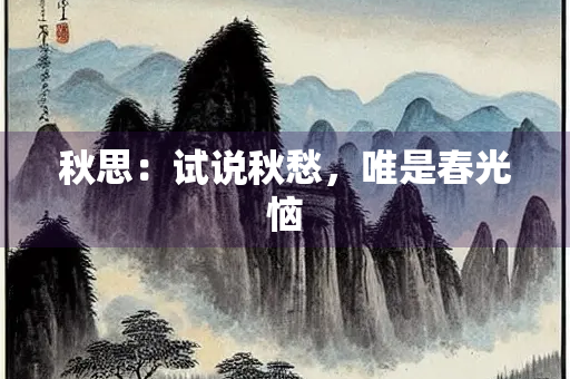 秋思：试说秋愁，唯是春光恼
