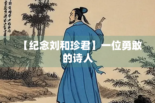 【纪念刘和珍君】一位勇敢的诗人