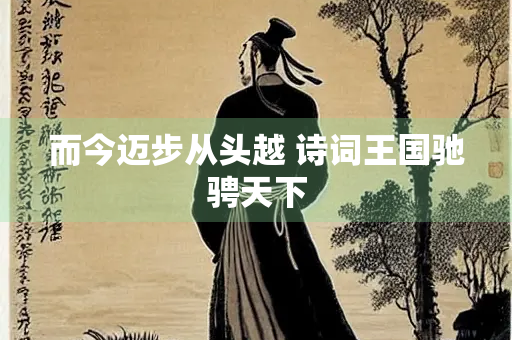 而今迈步从头越 诗词王国驰骋天下