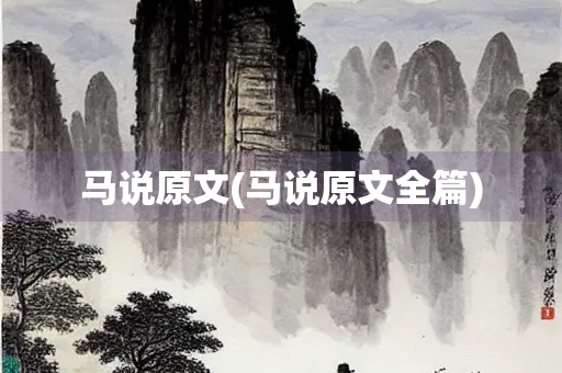 马说原文(马说原文全篇)