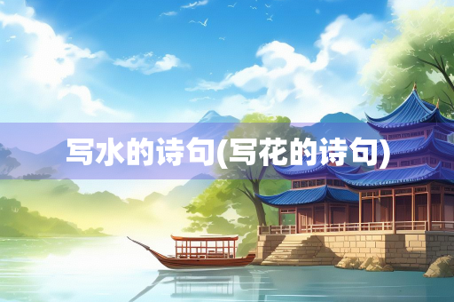 写水的诗句(写花的诗句)