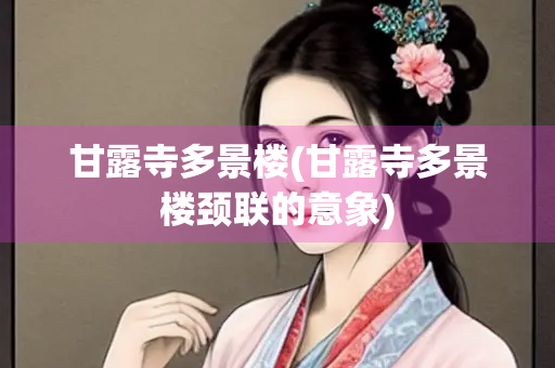 甘露寺多景楼(甘露寺多景楼颈联的意象)