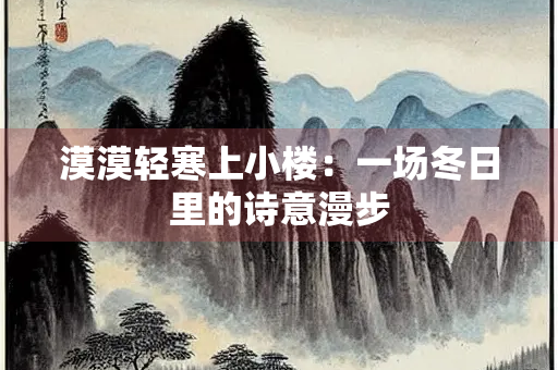 漠漠轻寒上小楼：一场冬日里的诗意漫步