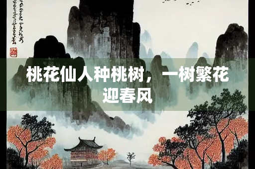 桃花仙人种桃树，一树繁花迎春风