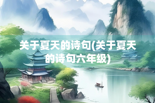 关于夏天的诗句(关于夏天的诗句六年级)