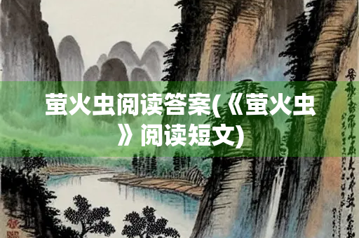 萤火虫阅读答案(《萤火虫》阅读短文)