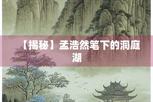 【揭秘】孟浩然笔下的洞庭湖
