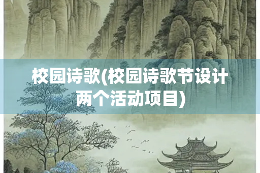 校园诗歌(校园诗歌节设计两个活动项目)