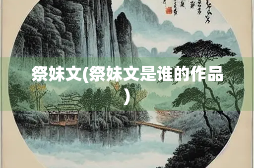 祭妹文(祭妹文是谁的作品)