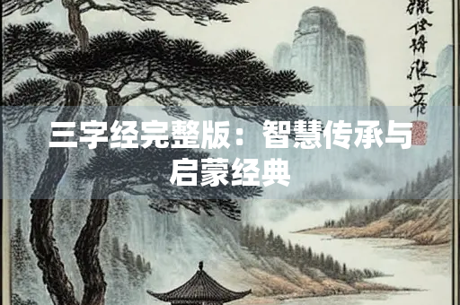 三字经完整版：智慧传承与启蒙经典