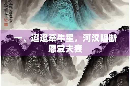 一、迢迢牵牛星，河汉阻断恩爱夫妻