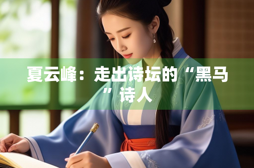 夏云峰：走出诗坛的“黑马”诗人