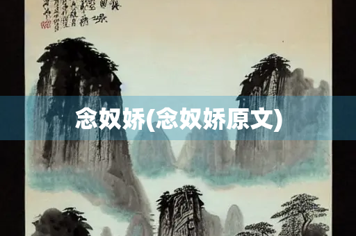 念奴娇(念奴娇原文)