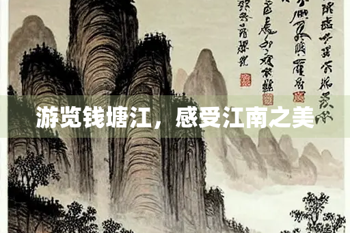 游览钱塘江，感受江南之美