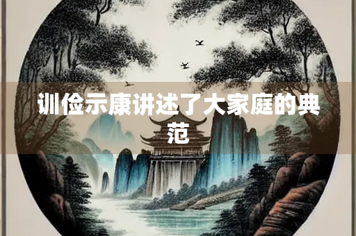 训俭示康讲述了大家庭的典范