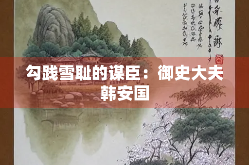 勾践雪耻的谋臣：御史大夫韩安国