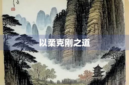 以柔克刚之道