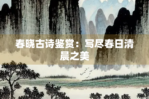 春晓古诗鉴赏：写尽春日清晨之美