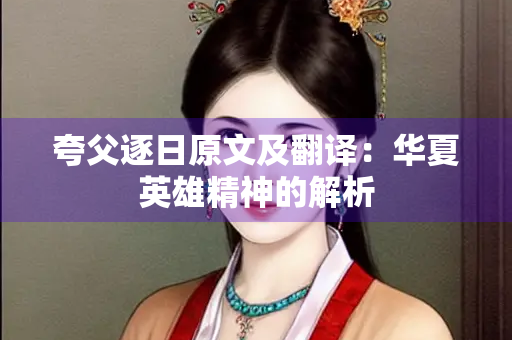 夸父逐日原文及翻译：华夏英雄精神的解析