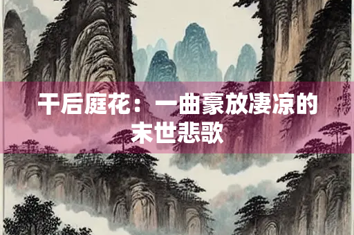 干后庭花：一曲豪放凄凉的末世悲歌