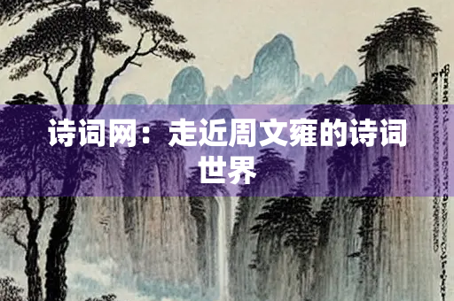 诗词网：走近周文雍的诗词世界