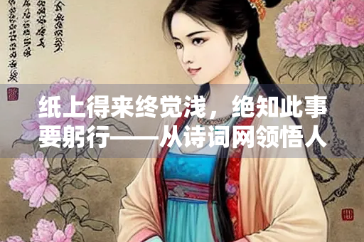 纸上得来终觉浅，绝知此事要躬行——从诗词网领悟人生哲理