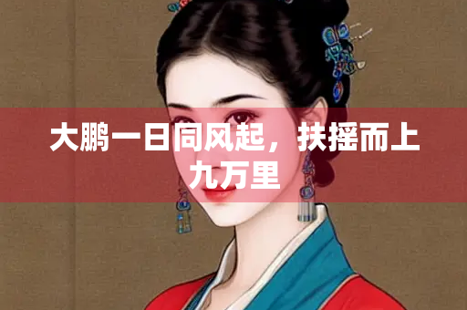 大鹏一日同风起，扶摇而上九万里