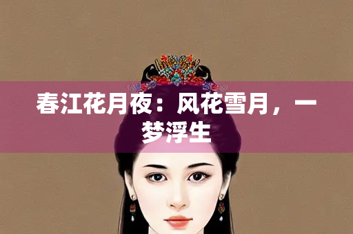 春江花月夜：风花雪月，一梦浮生
