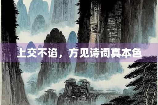 上交不谄，方见诗词真本色