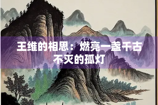 王维的相思：燃亮一盏千古不灭的孤灯