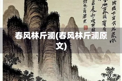 春风林斤澜(春风林斤澜原文)