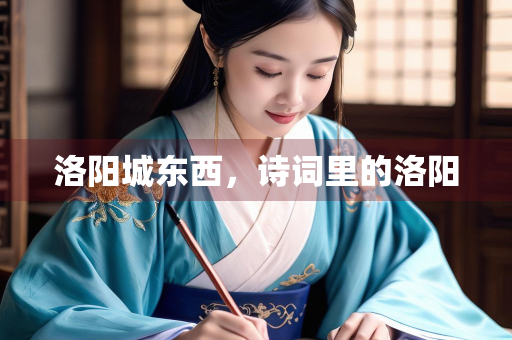 洛阳城东西，诗词里的洛阳