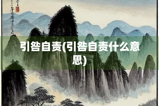 引咎自责(引咎自责什么意思)