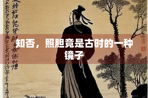 知否，照胆竟是古时的一种镜子