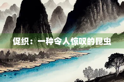 促织：一种令人惊叹的昆虫
