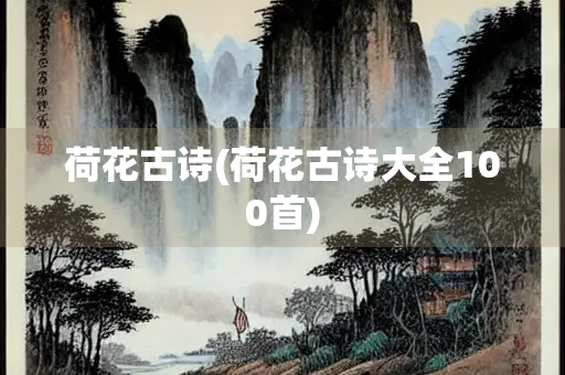 荷花古诗(荷花古诗大全100首)