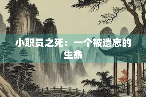 小职员之死：一个被遗忘的生命