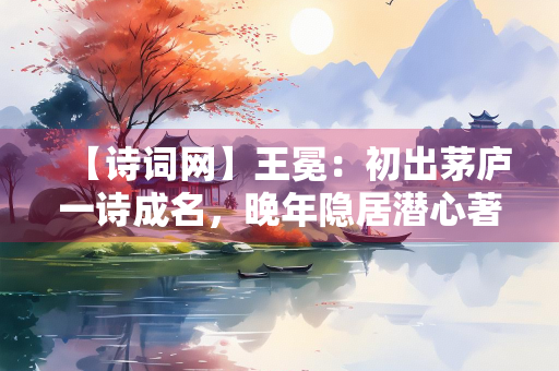 【诗词网】王冕：初出茅庐一诗成名，晚年隐居潜心著书